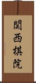 関西棋院 Scroll