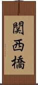 関西橋 Scroll