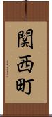 関西町 Scroll