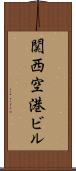 関西空港ビル Scroll