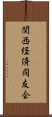関西経済同友会 Scroll