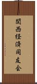 関西経済同友会 Scroll