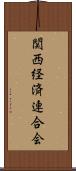 関西経済連合会 Scroll