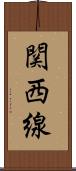 関西線 Scroll