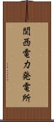 関西電力発電所 Scroll