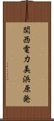 関西電力美浜原発 Scroll