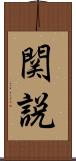 関説 Scroll