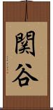 関谷 Scroll
