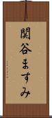 関谷ますみ Scroll