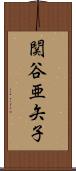 関谷亜矢子 Scroll