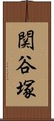 関谷塚 Scroll