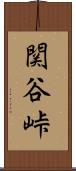 関谷峠 Scroll