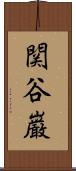 関谷巌 Scroll