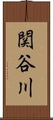 関谷川 Scroll