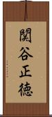 関谷正徳 Scroll