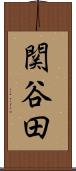 関谷田 Scroll