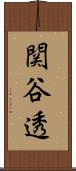 関谷透 Scroll