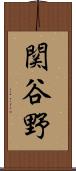 関谷野 Scroll