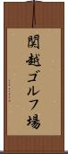 関越ゴルフ場 Scroll