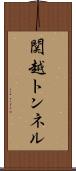 関越トンネル Scroll
