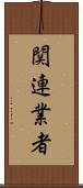 関連業者 Scroll