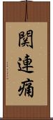 関連痛 Scroll