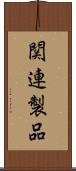 関連製品 Scroll