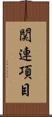関連項目 Scroll
