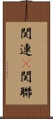 関連(P) Scroll