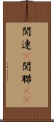 関連(P) Scroll