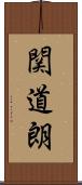 関道朗 Scroll