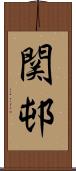 関邨 Scroll
