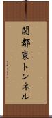関都東トンネル Scroll