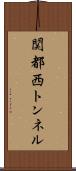 関都西トンネル Scroll