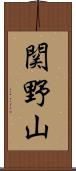 関野山 Scroll