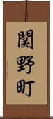 関野町 Scroll