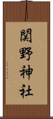 関野神社 Scroll