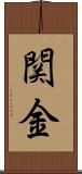 関金 Scroll