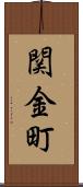 関金町 Scroll