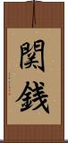 関銭 Scroll