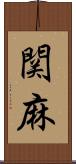 関麻 Scroll