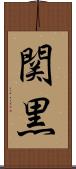 関黒 Scroll