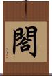 閤 Scroll