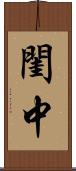 閨中 Scroll