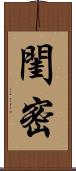 閨密 Scroll