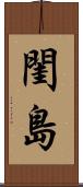 閨島 Scroll