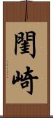 閨崎 Scroll