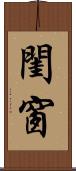 閨窗 Scroll