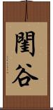 閨谷 Scroll