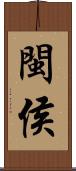 閩侯 Scroll